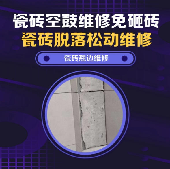 烟台市瓷砖空鼓维修推荐靠谱商家之瓷砖松动维修餐厅墙砖空鼓推荐哪家好？推荐诚匠小爱修缮